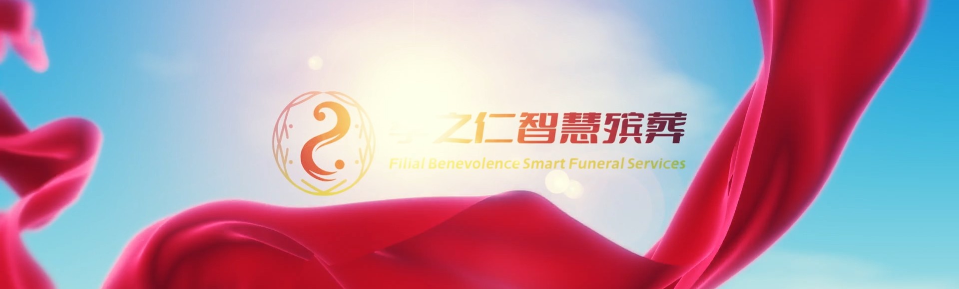 阿坝若尔盖孝之仁智慧殡葬陵墓园服务系统平台